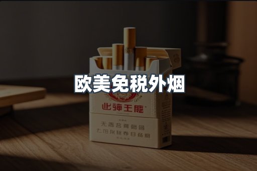 进口香烟